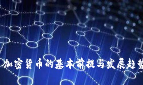 标题 加密货币的基本前提与发展趋势探讨