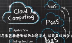 2023年最具投资价值的加密