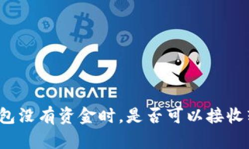 TP钱包没有资金时，是否可以接收转账？
