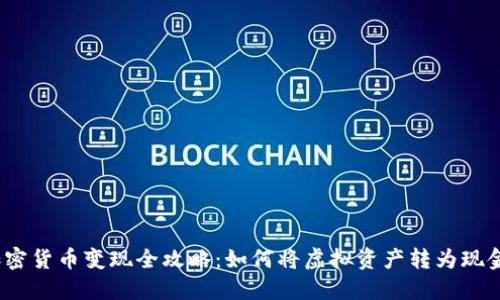 加密货币变现全攻略：如何将虚拟资产转为现金？