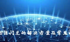 TP钱包无法闪兑的解决方案