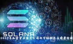 2023年加密货币定价公司的