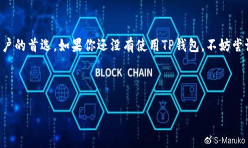 baioti如何使用TP钱包同步代币价格：完全指南/baioti  
TP钱包同步, 代币价格, 加密货币, 钱包使用教程/guanjianci

### 内容主体大纲

1. **引言**
   - 介绍TP钱包的功能和重要性
   - 代币价格同步的必要性

2. **什么是TP钱包？**
   - TP钱包的定义
   - TP钱包的主要功能

3. **代币价格同步的意义**
   - 代币价格波动的影响
   - 实时获取代币价格的好处

4. **如何同步代币价格**
   - 步骤一：下载和安装TP钱包
   - 步骤二：创建或导入钱包
   - 步骤三：添加代币
   - 步骤四：设置价格同步

5. **常见问题解答**
   - 如何确保代币价格准确？
   - 如果没有同步成功怎么办？
   - 如何更新代币价格？
   - 在什么情况下需要手动调整价格？
   - TP钱包的安全性如何保障？
   - TP钱包支持哪些类型的代币？

6. **总结**
   - 重申代币价格同步的重要性
   - 对TP钱包的最终评价

---

### 内容讨论

#### 引言
在当前的加密货币市场中，加密资产的价格波动极为剧烈，及时了解代币的市场价格对于投资者来说至关重要。TP钱包是一款功能强大的数字资产管理工具，支持多种类型的加密货币和代币。本文将详细介绍如何使用TP钱包同步代币价格，确保用户始终掌握最新的市场动态。

#### 什么是TP钱包？
TP钱包的定义
TP钱包是一款多功能的数字货币钱包，用户可以通过它存储、管理和交易各种类型的加密货币和代币。该钱包的开发旨在为用户提供一个安全、便捷的数字资产管理平台，支持一系列的区块链网络和代币标准。

TP钱包的主要功能
TP钱包不仅支持多种货币的存储，还提供了实时的市场价格更新、交易记录查看和代币管理等功能。用户通过TP钱包，可以非常方便地管理其数字资产和参与各类区块链活动。

#### 代币价格同步的意义
代币价格波动的影响
在加密货币市场中，代币价格受到多种因素的影响，包括市场需求、政策法规和技术发展等。价格的变化可能会带来收益或损失，因此，对于投资者来说，了解代币的实时价格是制定交易决策的基础。

实时获取代币价格的好处
通过及时获取代币价格，用户可以把握市场机会，合理安排投资策略。此外，实时同步可以帮助用户更好地控制风险，避免因价格波动而带来的潜在损失。

#### 如何同步代币价格
步骤一：下载和安装TP钱包
用户首先需要在应用商店或TP钱包的官方网站下载和安装该应用。确保下载的是最新版本，以获得更好的用户体验和安全性。

步骤二：创建或导入钱包
安装完成后，打开TP钱包应用，用户可选择创建新钱包或导入已有的钱包。创建新钱包时，请务必备份私钥和助记词，确保资产安全。

步骤三：添加代币
在TP钱包中，通过“添加代币”功能，用户可以添加所需的代币。选择合适的网络和代币合约地址，确保添加的代币准确无误。

步骤四：设置价格同步
完成代币添加后，用户需进入设置菜单，选择价格同步选项。确保网络连接正常，TP钱包将自动与市场数据源进行同步，获取最新的代币价格。

#### 常见问题解答
如何确保代币价格准确？
TP钱包通过多种市场数据源来获取代币价格。用户可以在设置中选择数据源，以确保获取的信息最新和可靠。此外，定期检查钱包更新也能够提升数据准确性。

如果没有同步成功怎么办？
如果代币价格未能成功同步，用户应首先检查网络连接是否正常。如果网络正常，但仍然无法同步，可以尝试重启应用或等待稍后再试。若问题持续，建议联系TP钱包的技术支持。

如何更新代币价格？
TP钱包会定期自动更新代币价格，用户也可以在应用菜单中手动触发同步。一般来说，实时数据更新保证用户能够看到最新价格，保持投资的敏锐度。

在什么情况下需要手动调整价格？
在极端市场情况下，用户可能会希望手动调整价格，比如在进行套利交易时。TP钱包支持手动输入价格，但需谨慎使用，以免给资产管理带来风险。

TP钱包的安全性如何保障？
TP钱包采用多层安全保护机制，包括私钥加密、助记词备份和冷存储方案。用户在创建钱包时应妥善保存好相关信息，并定期更新钱包版本，以获取最新的安全补丁和功能。

TP钱包支持哪些类型的代币？
TP钱包支持以太坊（ERC20标准）、波场(TRC20标准)、EOS等多种区块链上的代币。用户可在添加代币时选择相应的网络，轻松管理其数字资产。

#### 总结
掌握代币价格同步的重要性是每一位加密投资者都应具备的能力。TP钱包凭借其强大的功能和安全性，成为许多用户的首选。如果你还没有使用TP钱包，不妨尝试一下，通过实时的价格同步，让你的投资决策更加明智。

---

以上内容概述了TP钱包及其代币价格同步的必要性、步骤及常见问题。若需更详细的内容，欢迎进一步探讨。
