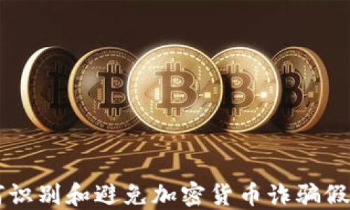 如何识别和避免加密货币诈骗假平台