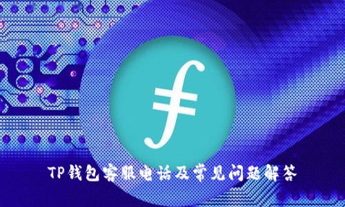 TP钱包客服电话及常见问题解答