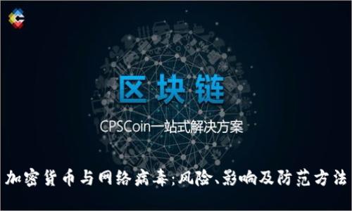 加密货币与网络病毒：风险、影响及防范方法