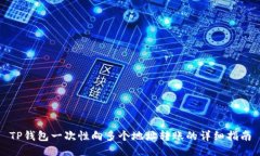 TP钱包一次性向多个地址转
