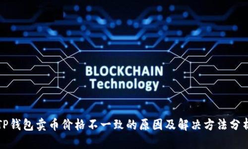 TP钱包卖币价格不一致的原因及解决方法分析