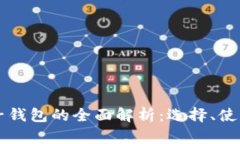 虚拟货币电子钱包的全面