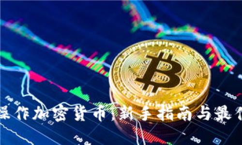 如何操作加密货币：新手指南与最佳实践