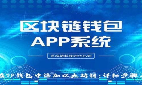 如何在TP钱包中添加以太坊链：详细步骤与指南