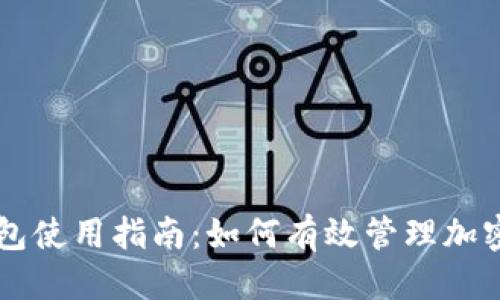 标题
TP钱包使用指南：如何有效管理加密货币