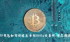 TP钱包如何快速充币到OK