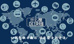  tp钱包提币教程：快速安