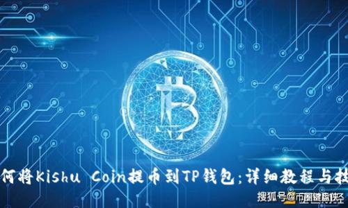 如何将Kishu Coin提币到TP钱包：详细教程与技巧