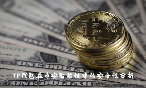 TP钱包在币安智能链中的安全性分析
