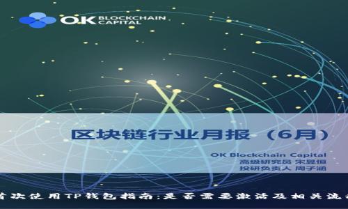 首次使用TP钱包指南：是否需要激活及相关流程