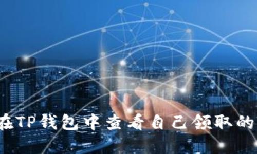 如何在TP钱包中查看自己领取的空投?
