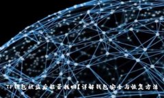 TP钱包被盗后能否找回？详