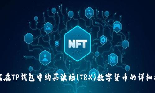 如何在TP钱包中购买波场(TRX)数字货币的详细指南