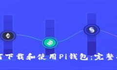 如何下载和使用Pi钱包：完