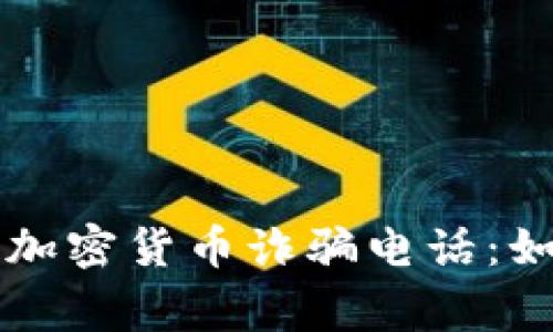 警惕乌克兰加密货币诈骗电话:如何保护自己