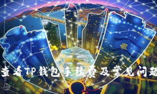 如何查看TP钱包手续费及常见问题解析
