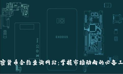 加密货币合约查询网站：掌握市场动向的必备工具