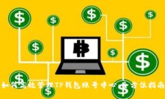 如何高效管理TP钱包账号中