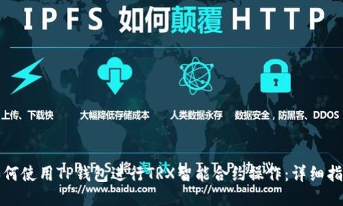 如何使用TP钱包进行TRX智能合约操作：详细指南