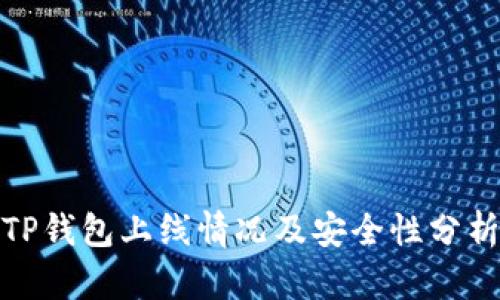 TP钱包上线情况及安全性分析