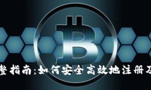 TP钱包注册权限完整指南：如何安全高效地注册及管理您的数字资产