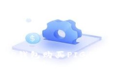 如何使用TP钱包购买PIG代币