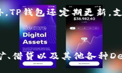 TP钱包使用合约地址购买加密货币的详细指南
TP钱包, 合约地址, 买币, 加密货币/guanjianci

## 内容主体大纲

1. 介绍TP钱包
   - 什么是TP钱包？
   - TP钱包的功能和特点

2. 合约地址基础知识
   - 合约地址的定义
   - 合约地址与普通地址的区别

3. 使用合约地址购买币的步骤
   - 准备工作（下载和安装TP钱包）
   - 如何获取合约地址
   - 使用合约地址进行交易

4. TP钱包的安全性分析
   - TP钱包的安全机制
   - 如何保护你的TP钱包

5. 常见问题及解决方案
   - 交易失败的原因
   - 如何查看交易记录

6. 未来趋势与发展
   - 加密货币的市场前景
   - TP钱包的未来规划

## 内容详细说明

### 1. 介绍TP钱包

#### 什么是TP钱包？

TP钱包是一款专为数字资产管理和交易而设计的去中心化钱包，支持多种加密货币的存储与交易，包括但不限于 Ethereum、Bitcoin 和各种 ERC20 代币。由于其使用简便、功能齐全，TP钱包逐渐成为了越来越多用户的首选。

#### TP钱包的功能和特点

TP钱包拥有多种功能，如简单易用的用户界面、强大的安全性、支持多种货币和代币，还提供了强大的去中心化交易所（DEX）功能，使得用户能够快速、低成本地进行加密资产交易。同时，TP钱包还支持与智能合约进行交互，方便用户参与各种 DeFi 项目。

### 2. 合约地址基础知识

#### 合约地址的定义

合约地址是区块链网络中智能合约的唯一标识符，智能合约是一段存储在区块链上的代码，它能够自动执行合约条款。合约地址通常由一串16进制字符组成，如