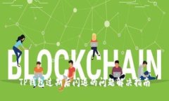 TP钱包过期后闪退的问题解