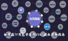 如何在TP钱包中进行USDT授