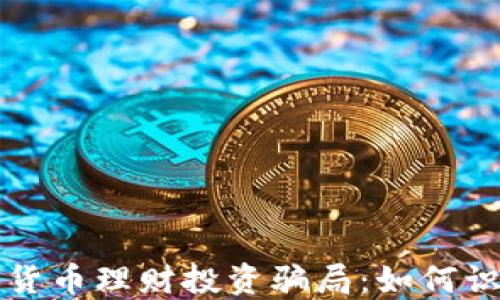 
揭示加密货币理财投资骗局：如何识别与防范