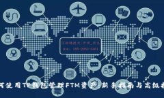 如何使用TP钱包管理FTM资产