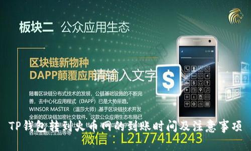 TP钱包转到火币网的到账时间及注意事项