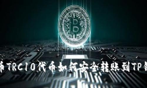 火币TRC10代币如何安全转账到TP钱包