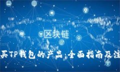 如何购买TP钱包的产品：全