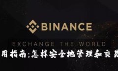 TP钱包使用指南：怎样安全