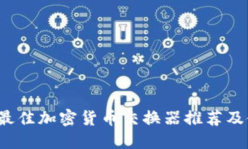 2023年最佳加密货币交换器推荐及使用指南