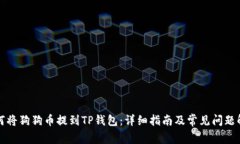 如何将狗狗币提到TP钱包：