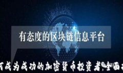 如何成为成功的加密货币