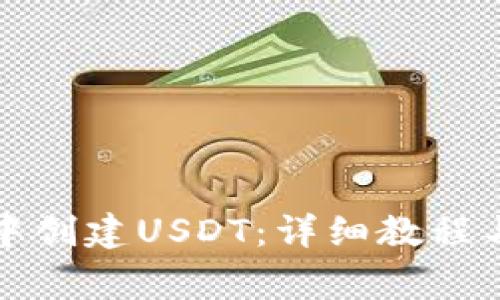 如何在TP钱包中创建USDT:详细教程与常见问题解答