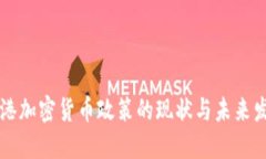 香港加密货币政策的现状