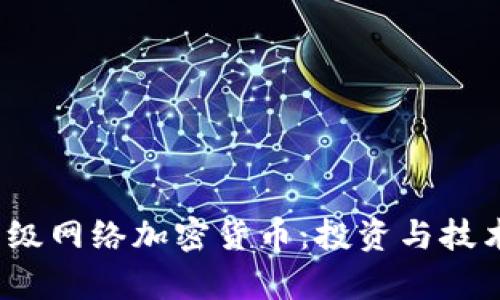 2023年顶级网络加密货币：投资与技术趋势分析