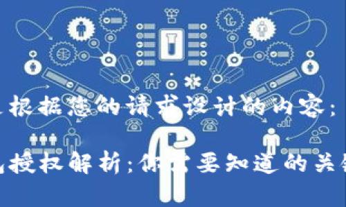 以下是根据您的请求设计的内容：

TP钱包授权解析：你需要知道的关键概念
