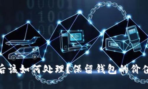 TP钱包被骗后该如何处理？保留钱包的价值与应对措施